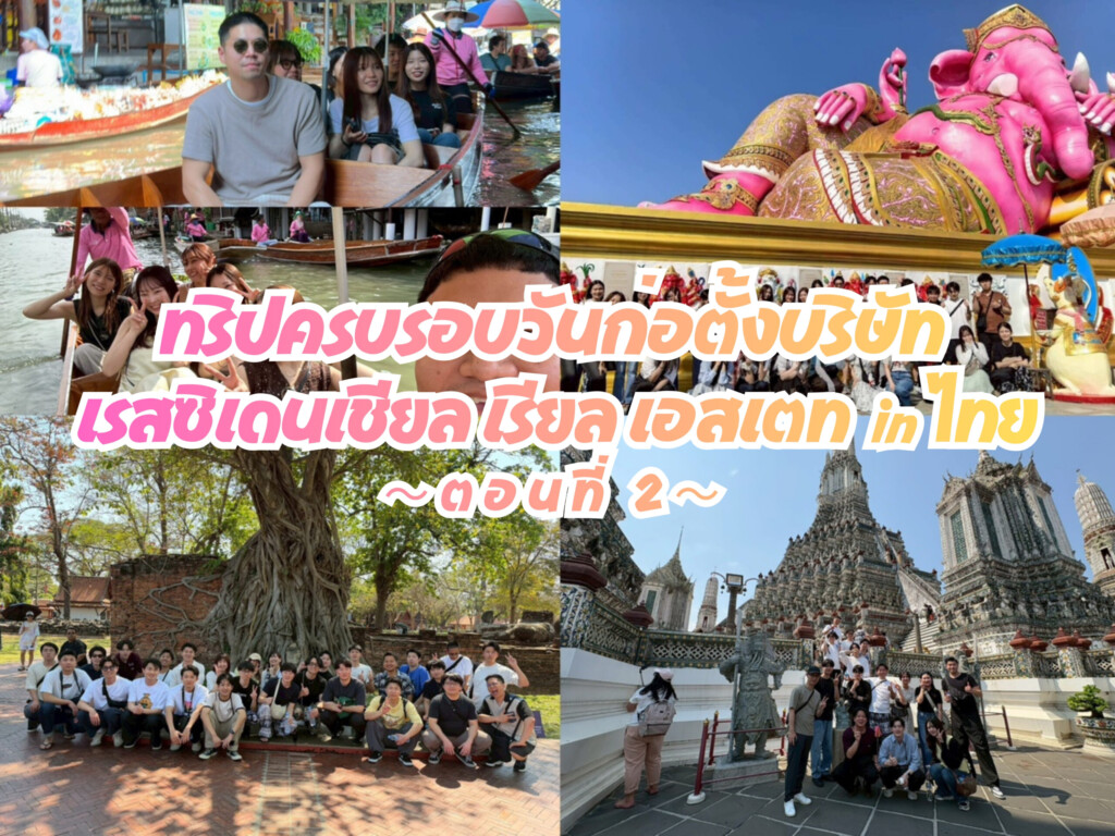 ทริปท่องเที่ยวบริษัทในวาระครบรอบวันก่อตั้งเรสซิเดนเชียล เรียล เอสเตท คัมปะนี ลิมิเต็ด✈🐘