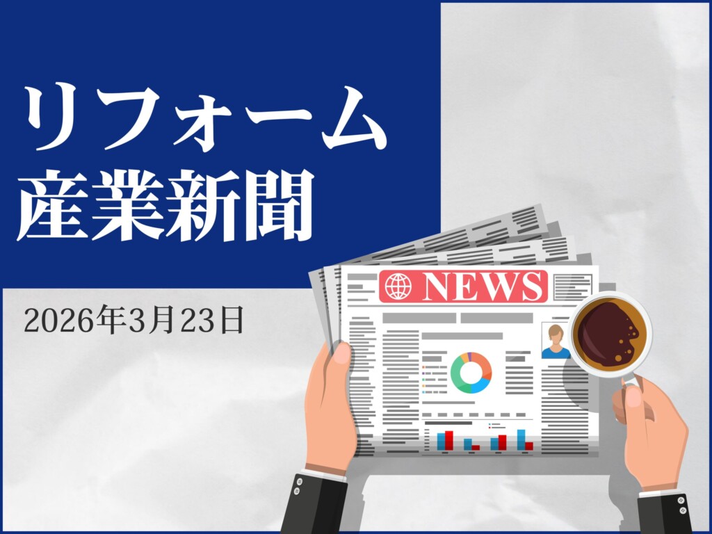 リフォーム産業新聞【3月23日号】に掲載されました