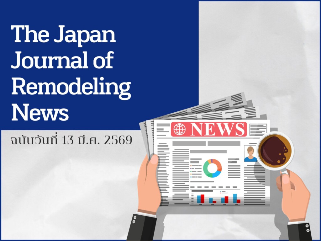 หนังสือพิมพ์ “The Japan Journal of Remodeling” ฉบับวันที่ 23 มีนาคมได้ลงแพร่เผยข้อมูลเกี่ยวกับเรา