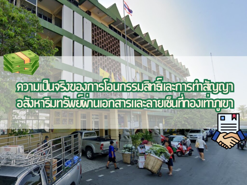 ความเป็นจริงของการโอนกรรมสิทธิ์และการทำสัญญาอสังหาริมทรัพย์ผ่านเอกสารและลายเซ็นที่กองเท่าภูเขา