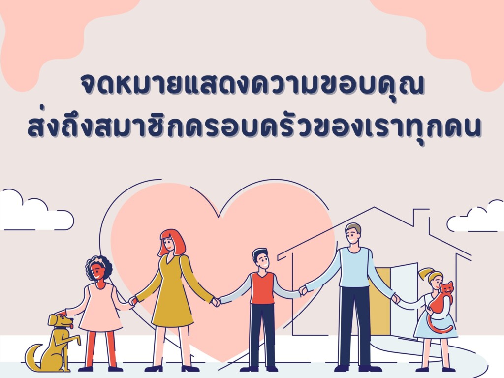 จดหมายแสดงความขอบคุณส่งถึงสมาชิกครอบครัวของพนักงานบริษัทเราทุกคนเป็นที่เรียบร้อยแล้ว✨