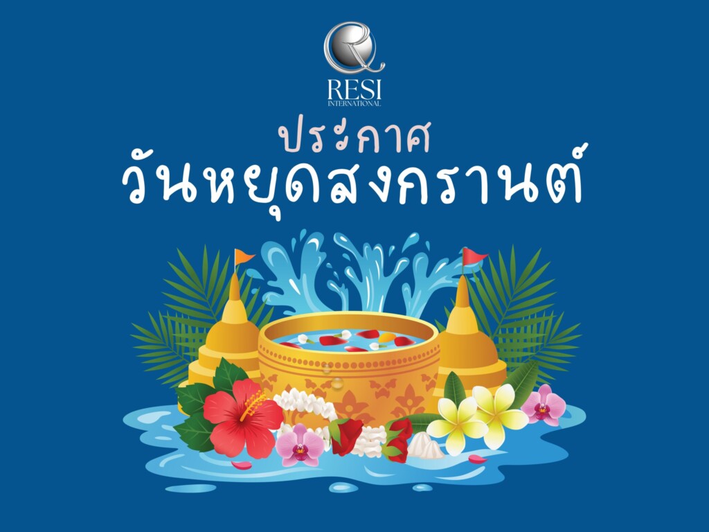 ประกาศวันหยุดสงกรานต์