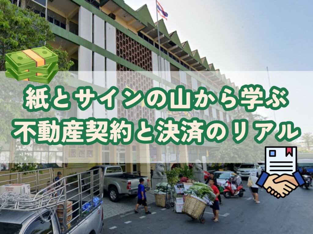 紙とサインの山から学ぶ不動産契約と決済のリアル