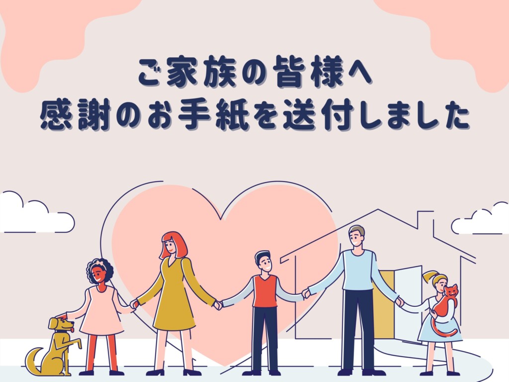 従業員のご家族の皆様へ、感謝の手紙をお届けしました✨