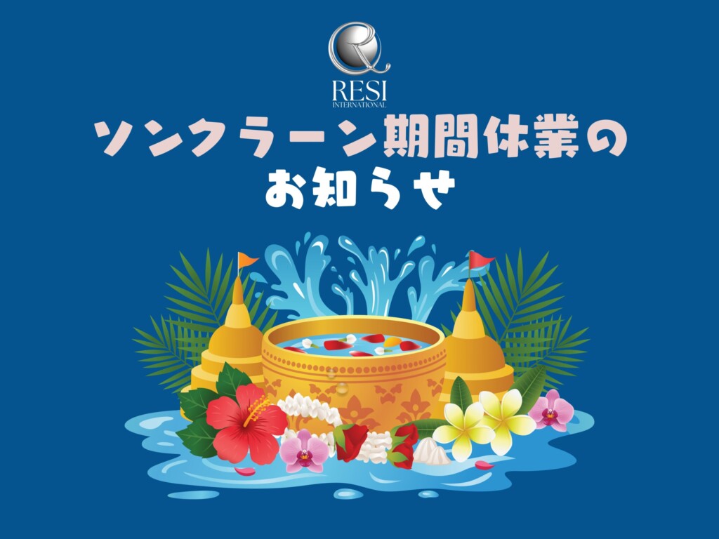 ソンクラーン期間休業のお知らせ