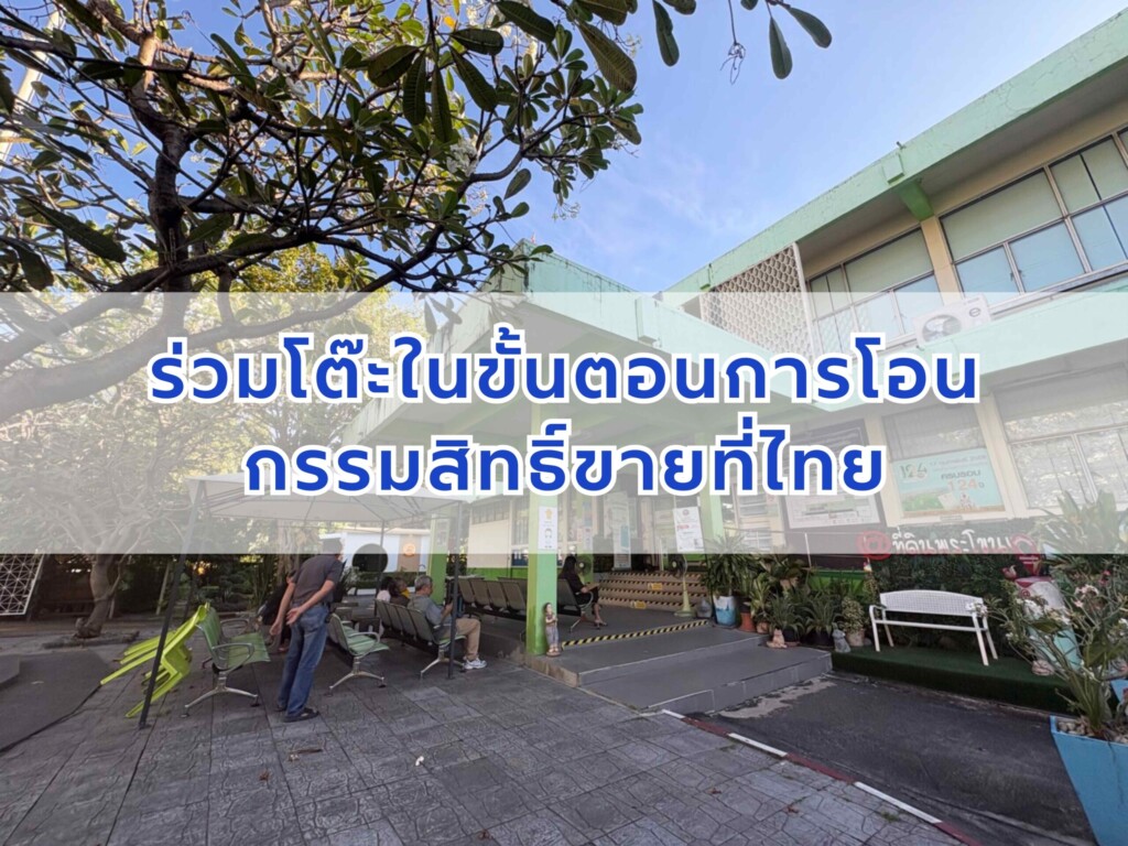 ร่วมโต๊ะในขั้นตอนการโอนกรรมสิทธิ์ขายที่ไทย
