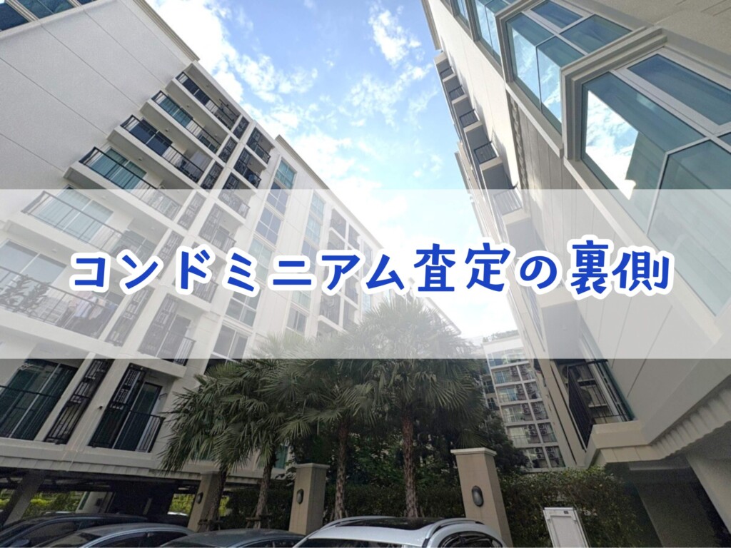 コンドミニアム査定の裏側