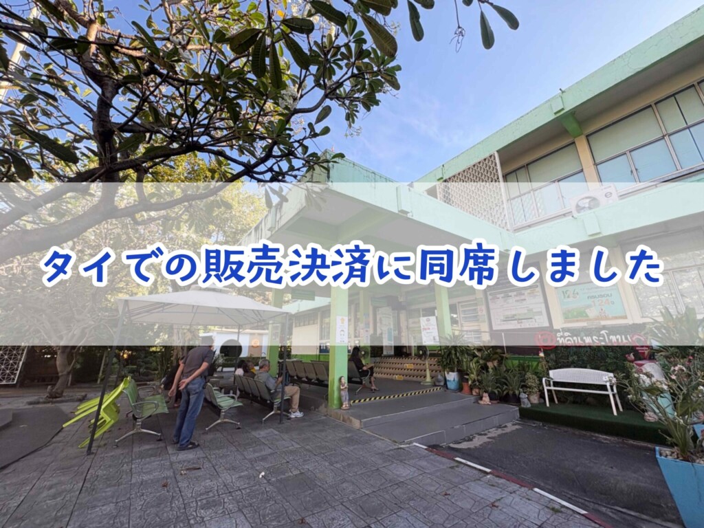 タイでの販売決済に同席しました