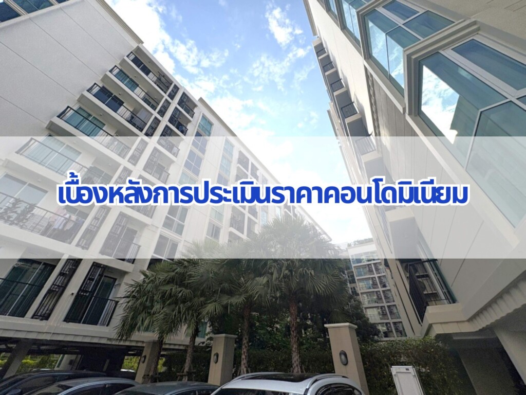 เบื้องหลังการประเมินราคาคอนโดมิเนียม