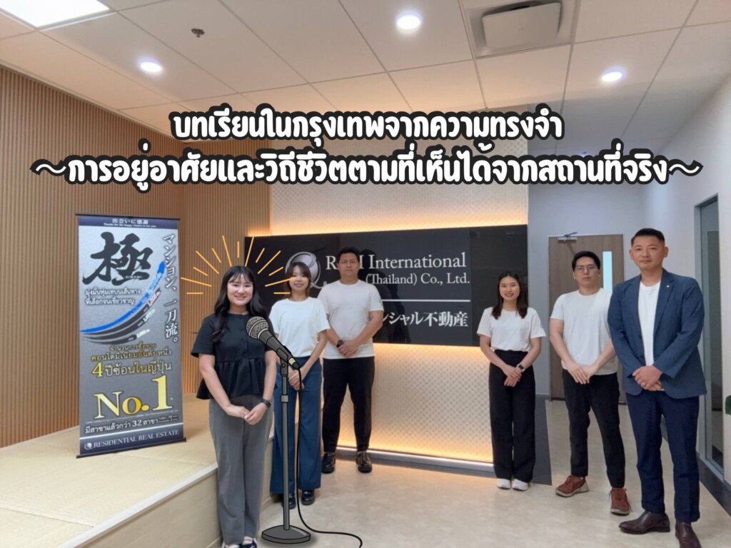 บทเรียนในกรุงเทพจากความทรงจำ