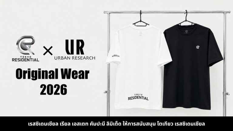 การจัดทำเสื้อยืดและเสื้อฮู้ดร่วมกับโตเกียว เรสซิเดนเชียล × เออเบิร์น รีเสิร์ช