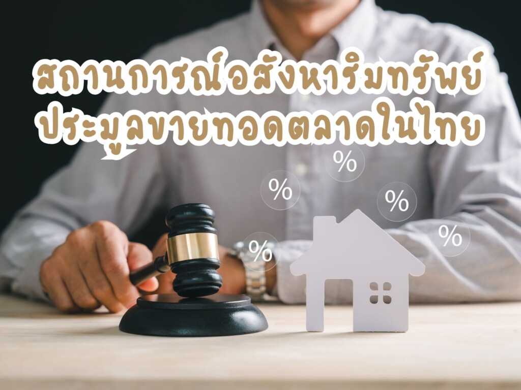 สถานการณ์อสังหาริมทรัพย์ประมูลขายทอดตลาดในไทย