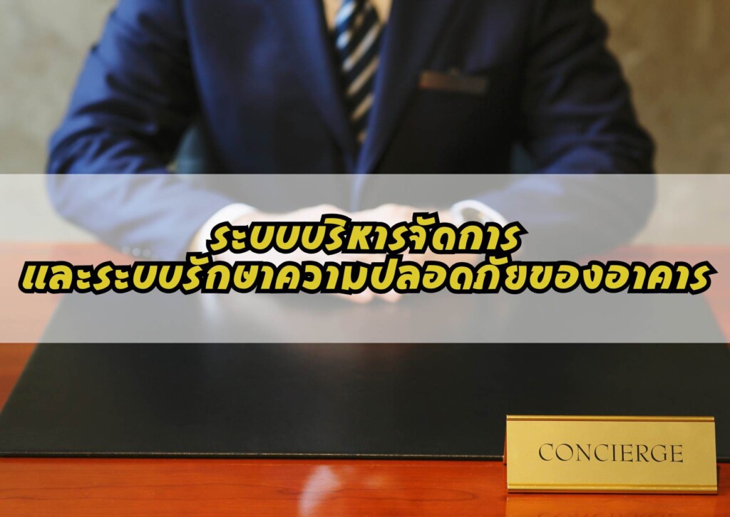 ระบบบริหารจัดการและระบบรักษาความปลอดภัยของอาคาร