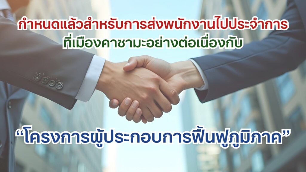 การส่งพนักงานไปประจำการที่เมืองคาซามะ จังหวัดอิบารากิ เพื่อส่งเสริมโครงการผู้ประกอบการฟื้นฟูภูมิภาคต่อไปในปีงบประมาณ 2569 !