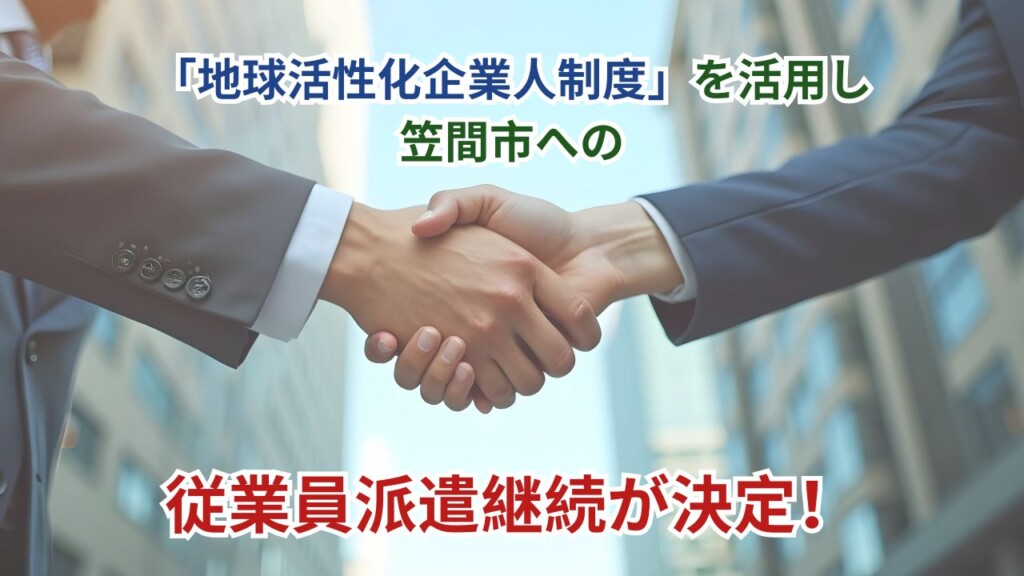 茨城県笠間市へ地域活性化起業人制度による従業員派遣を2026年度も継続いたします！