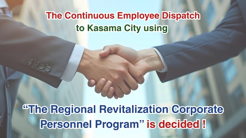 The Continuous Employee Dispatch to Kasama City Under the Regional Revitalization Corporate Personnel Program in FY2026!