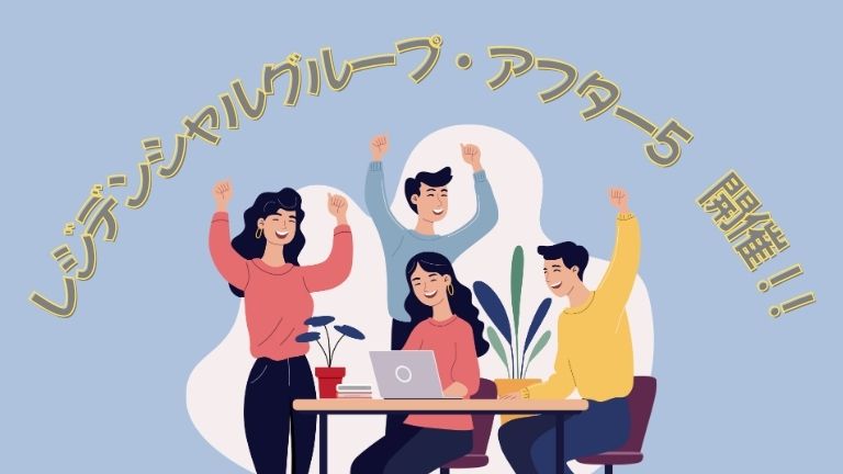 「レジデンシャルグループ・アフター5」開催！