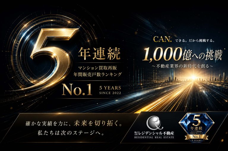 【買取再販年間販売戸数ランキング2026】マンション部門にて5年連続全国NO.1✨