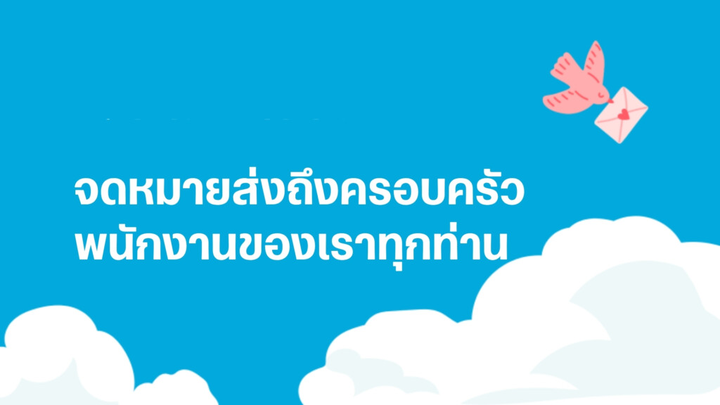จดหมายแสดงความขอบคุณส่งถึงครอบครัวพนักงานของเราเป็นที่เรียบร้อยแล้ว 🌻
