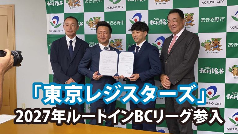 東京からプロ野球の新時代へ