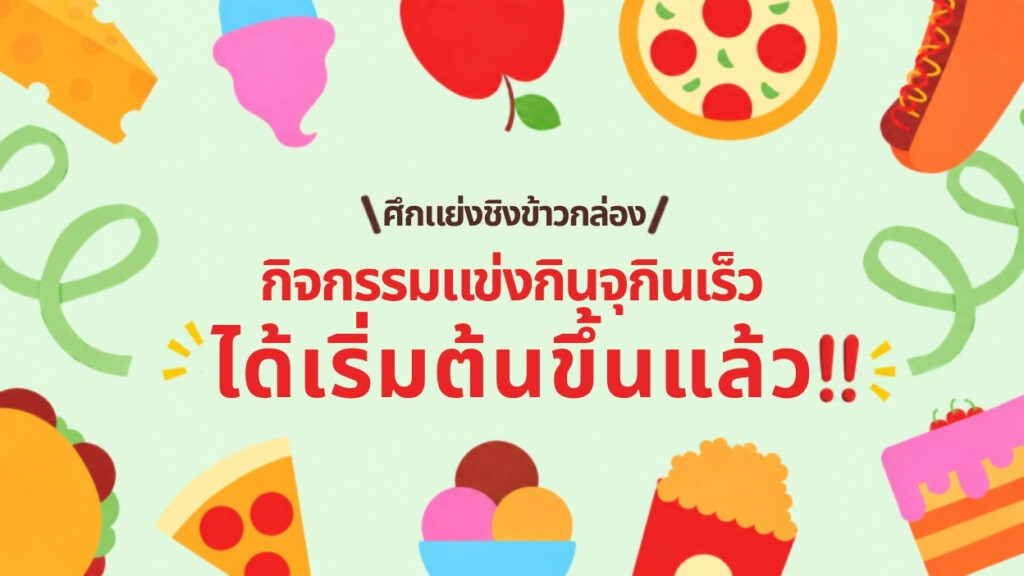 [กิจกรรมภายในบริษัท] การจัดงาน “การแข่งขันผลัดกันกินจุกินเร็ว”🔥ทั่ว 39 แห่งทั้งในและต่างประเทศ!!!