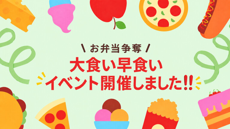 【社内イベント】国内外39拠点で実施！！『レジデンシャルグループ大食い・早食いリレー対決🔥』を開催しました！！！